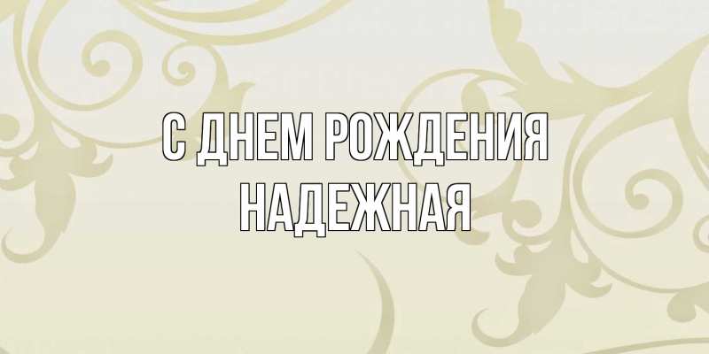 Картинка С днем рождения, надежная