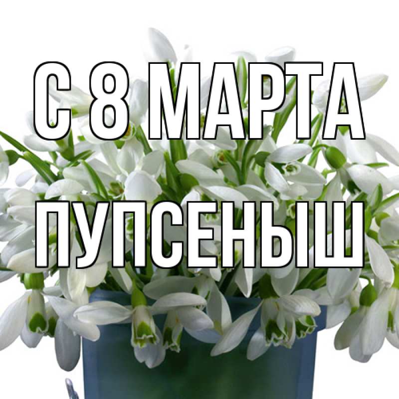 Картинка C 8 МАРТА, пупсеныш
