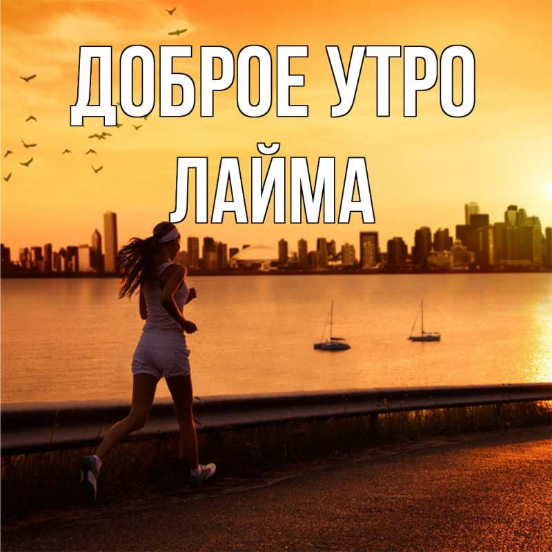 Открытка с именем, Лайма, Доброе утро