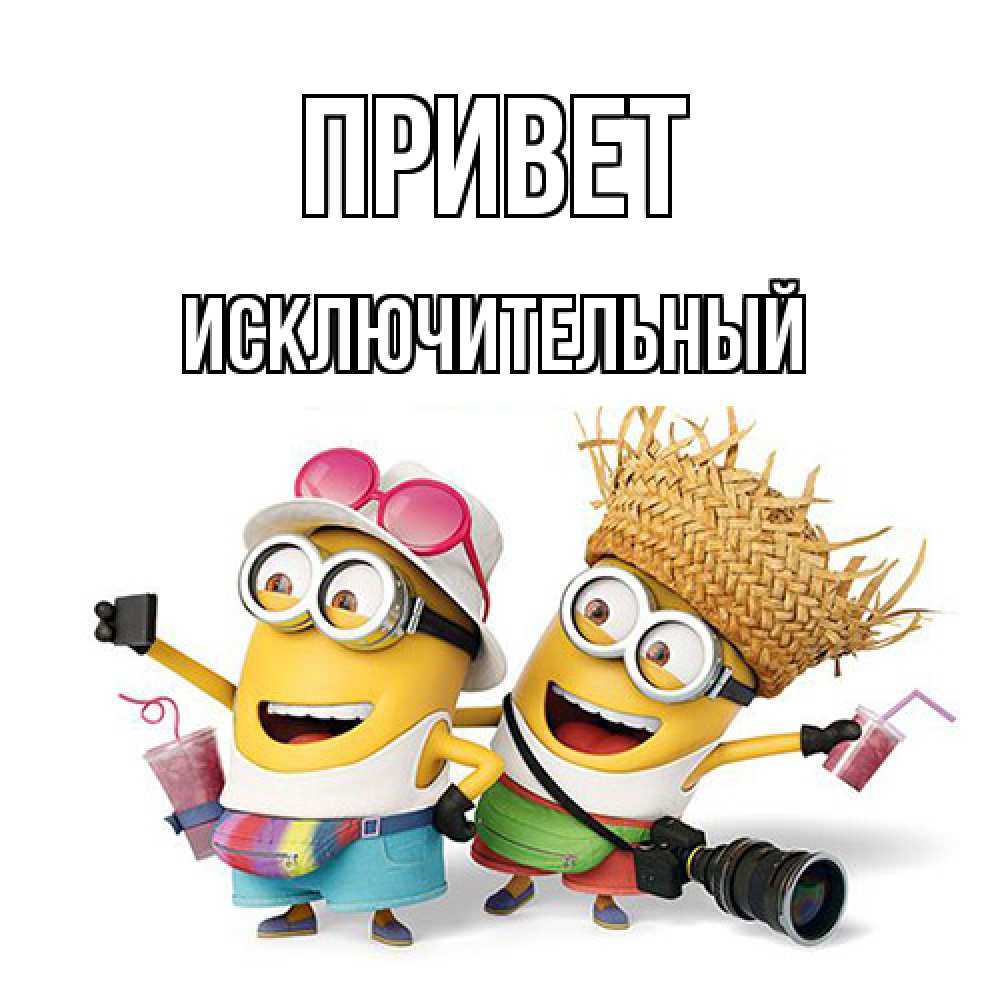 Открытка на каждый день с именем, Исключительный Привет привет от желтеньких Прикольная открытка с пожеланием онлайн скачать бесплатно 