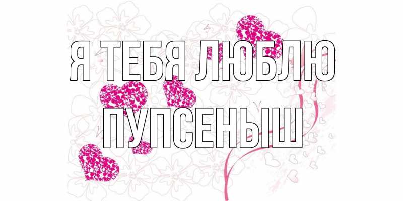 Картинка Я тебя люблю, пупсеныш