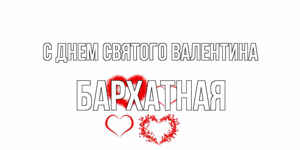 Открытка на каждый день с именем, Бархатная С днем Святого Валентина открытка с подписью на день всех влюбленных с сердечками Прикольная открытка с пожеланием онлайн скачать бесплатно 
