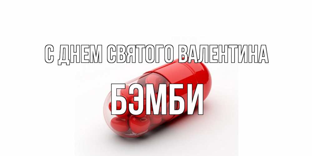 Открытка на каждый день с именем, Бэмби С днем Святого Валентина Дарю тебе свое сердце любимая Прикольная открытка с пожеланием онлайн скачать бесплатно 