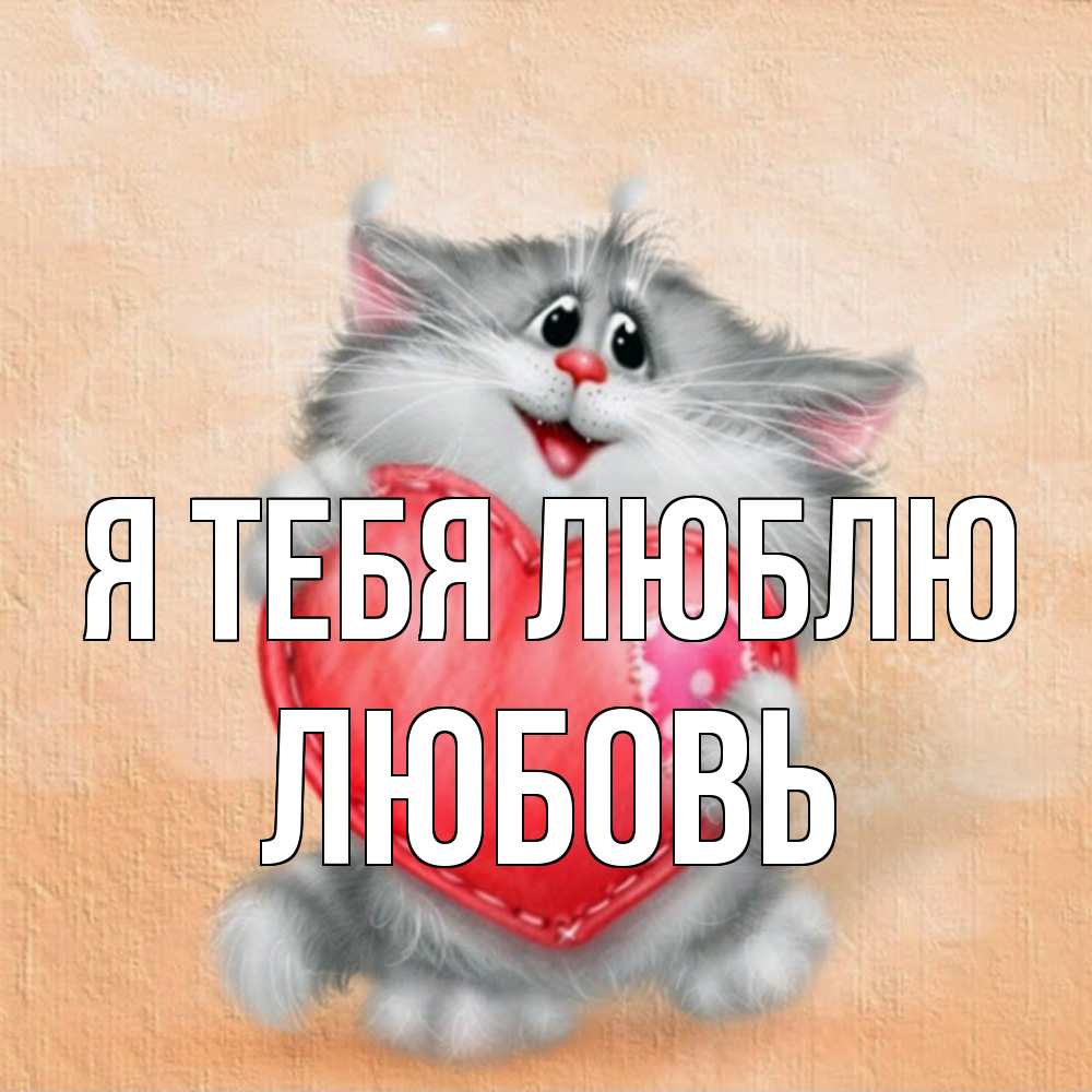 Открытка на каждый день с именем, Любовь Я тебя люблю сердце с заплаткой Прикольная открытка с пожеланием онлайн скачать бесплатно 