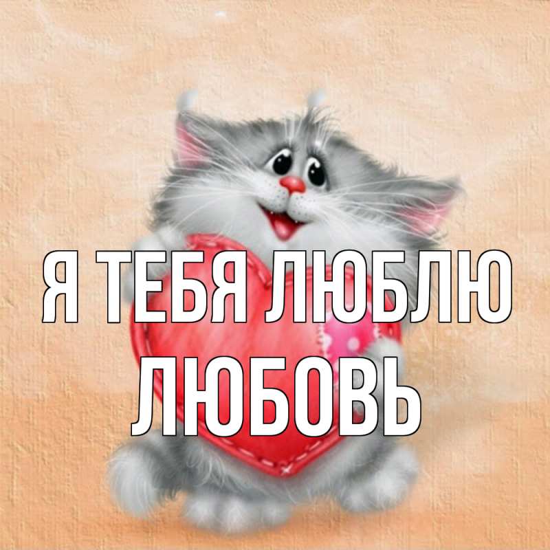 Картинка Я тебя люблю, Любовь