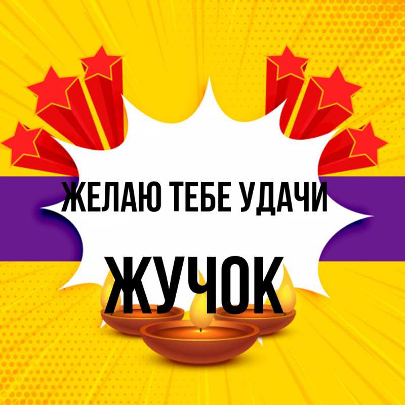 Картинка Желаю тебе удачи, жучок