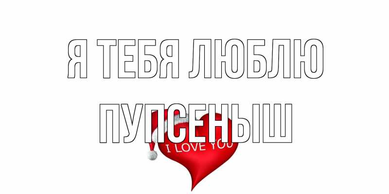 Картинка Я тебя люблю, пупсеныш