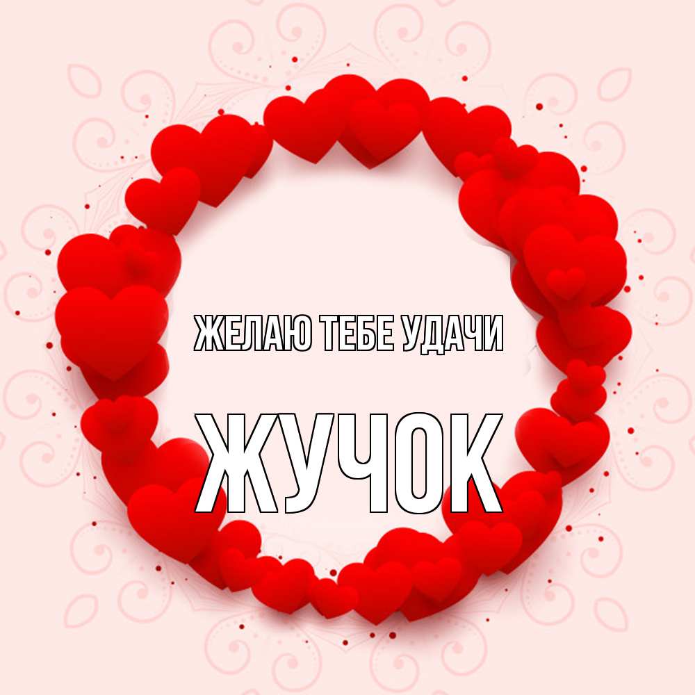 Открытка на каждый день с именем, жучок Желаю тебе удачи на удачу любимому или любимой Прикольная открытка с пожеланием онлайн скачать бесплатно 
