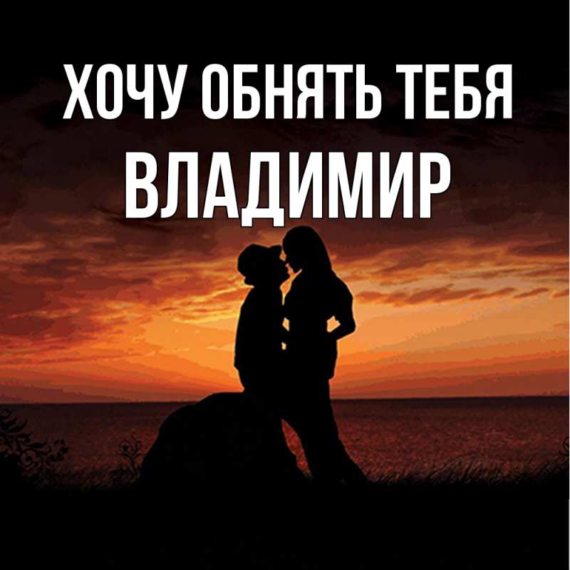 Открытка с именем, Владимир, Хочу обнять тебя