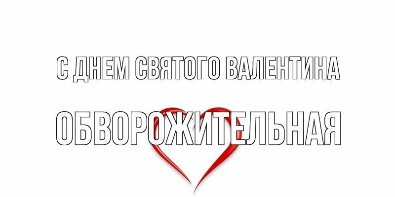 Картинка С днем Святого Валентина, Обвоpожительная