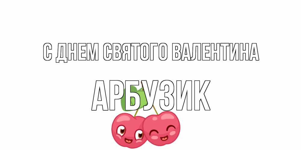 Открытка на каждый день с именем, Арбузик С днем Святого Валентина 14 февраля день всех влюбленных Прикольная открытка с пожеланием онлайн скачать бесплатно 
