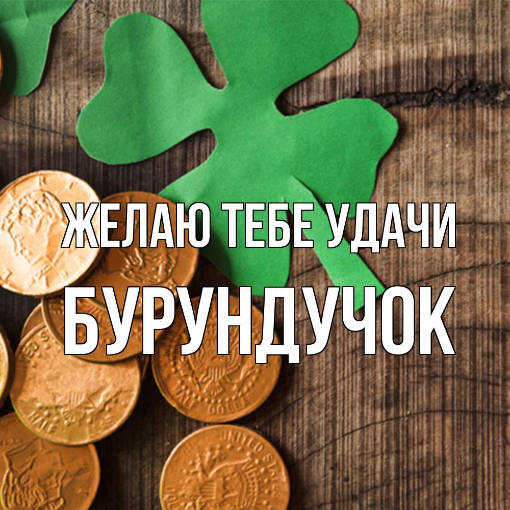 Открытка на каждый день с именем, бурундучок Желаю тебе удачи деревянный фон Прикольная открытка с пожеланием онлайн скачать бесплатно 