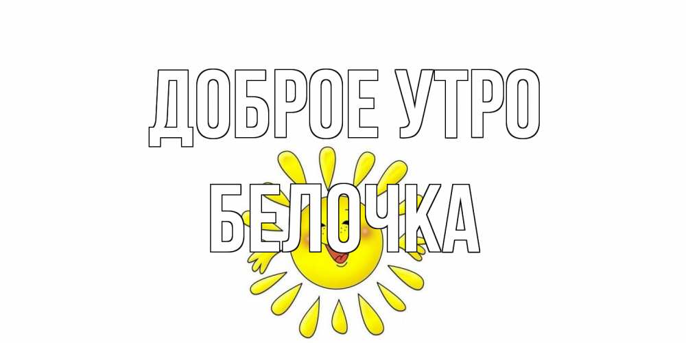 Открытка на каждый день с именем, Белочка Доброе утро солнце Прикольная открытка с пожеланием онлайн скачать бесплатно 