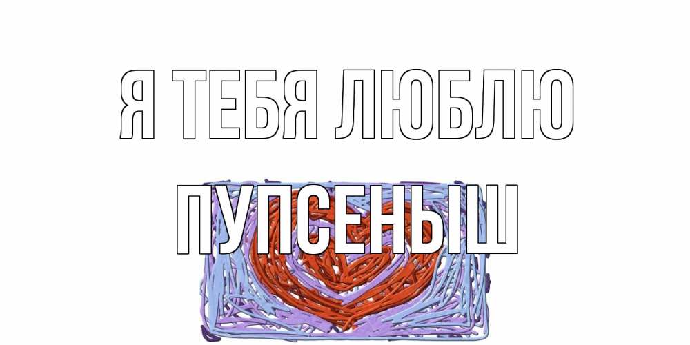 Открытка на каждый день с именем, пупсеныш Я тебя люблю сердце Прикольная открытка с пожеланием онлайн скачать бесплатно 