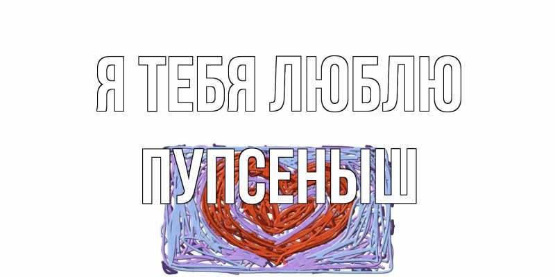 Картинка Я тебя люблю, пупсеныш