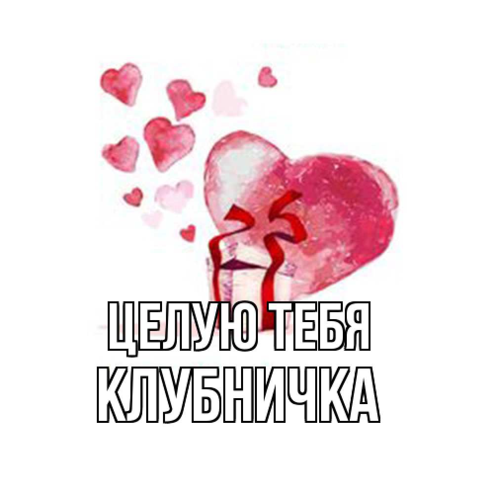 Открытка на каждый день с именем, клубничка Целую тебя признание в любви для парня или девушки Прикольная открытка с пожеланием онлайн скачать бесплатно 