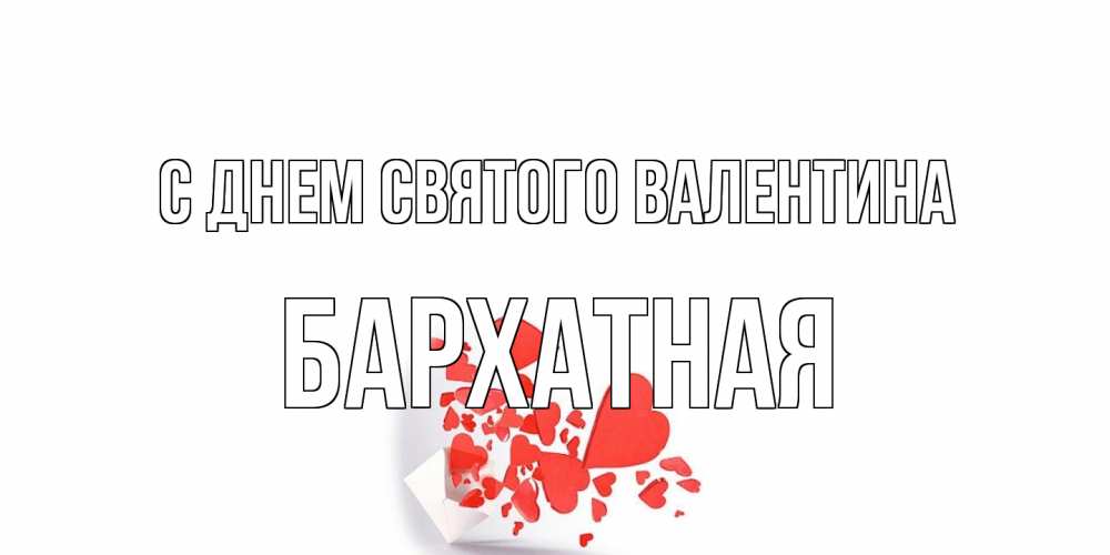 Открытка на каждый день с именем, Бархатная С днем Святого Валентина Красивая валентинка с сердечками и именем Прикольная открытка с пожеланием онлайн скачать бесплатно 