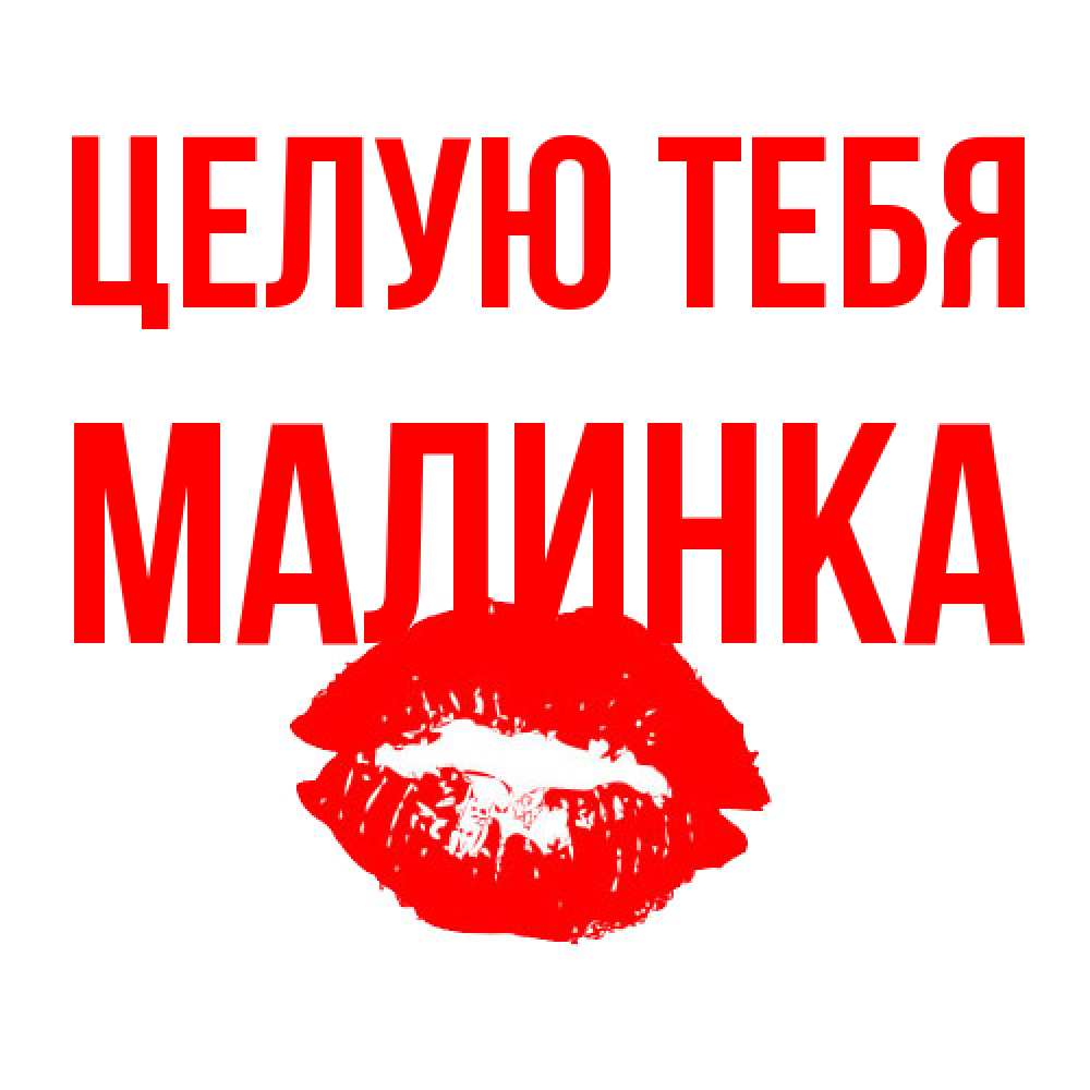 Открытка на каждый день с именем, Малинка Целую тебя помада и губы Прикольная открытка с пожеланием онлайн скачать бесплатно 
