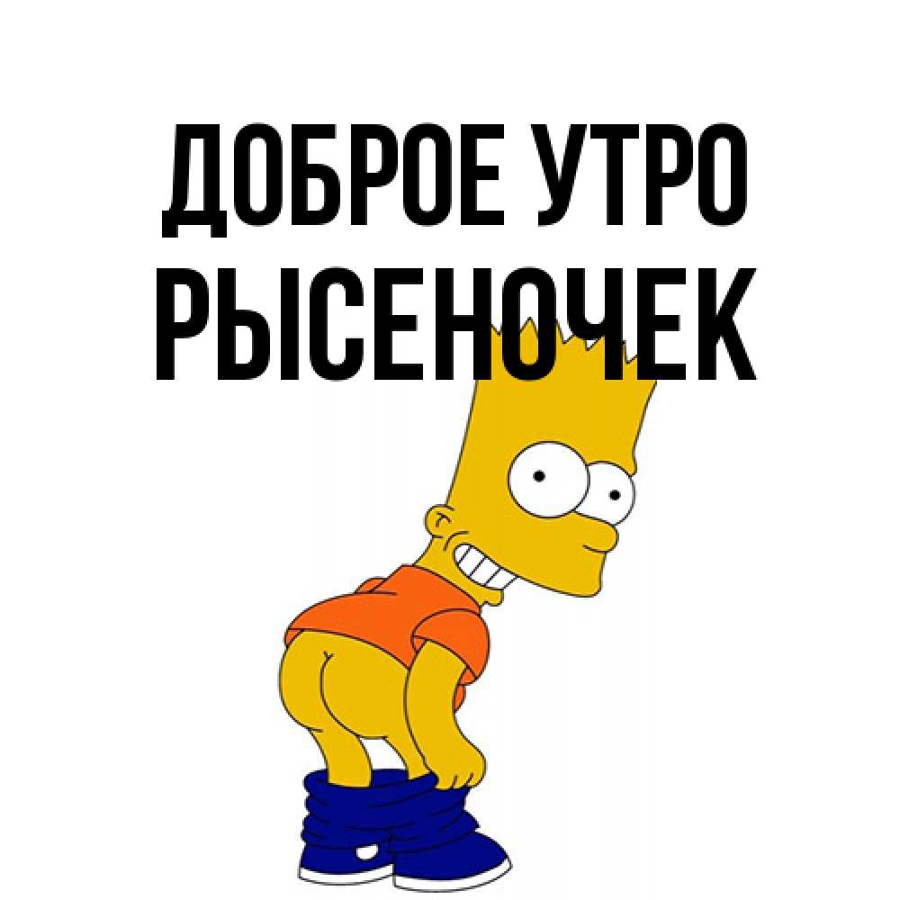 Открытка на каждый день с именем, Рысеночек Доброе утро Открытки с Симпсонами Прикольная открытка с пожеланием онлайн скачать бесплатно 