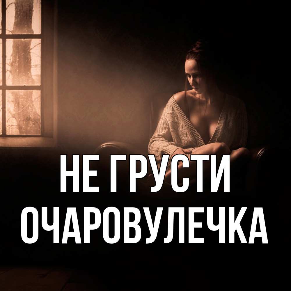 Открытка на каждый день с именем, Очаpовулечка Не грусти сидя у окна Прикольная открытка с пожеланием онлайн скачать бесплатно 