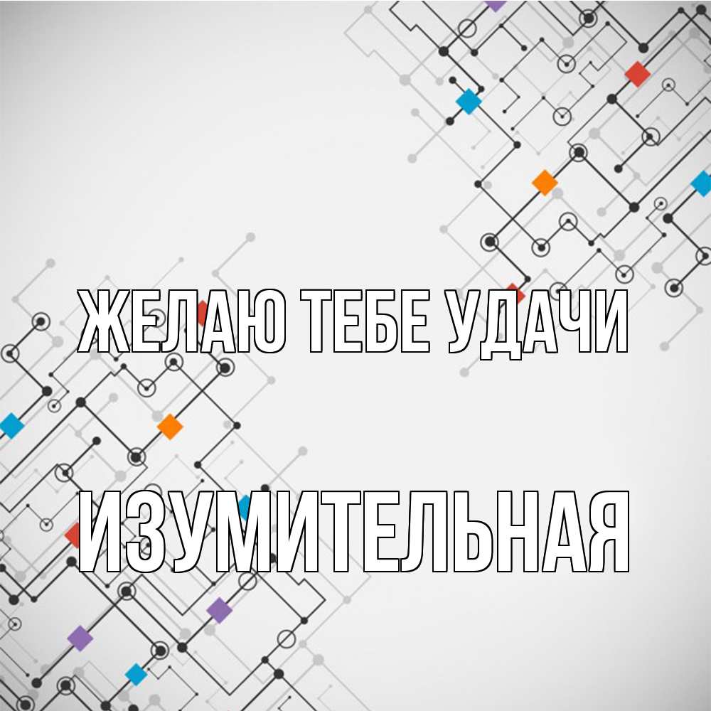 Открытка на каждый день с именем, изумительная Желаю тебе удачи на удач Прикольная открытка с пожеланием онлайн скачать бесплатно 