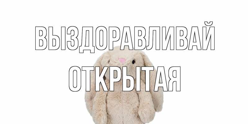 Картинка Выздоравливай, открытая
