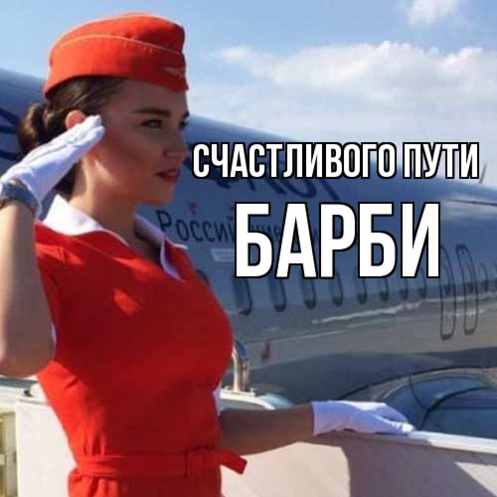 Открытка на каждый день с именем, Барби Счастливого пути чудесного полета Прикольная открытка с пожеланием онлайн скачать бесплатно 