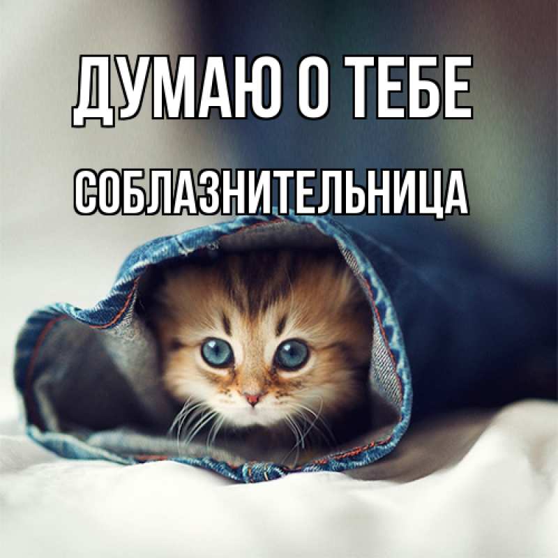 Открытка с именем, соблазнительница, Думаю о тебе