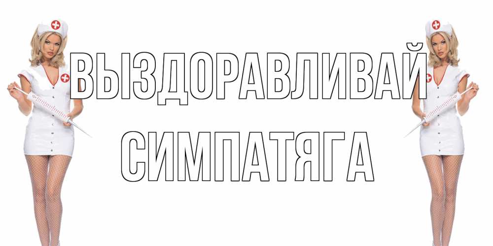 Открытка на каждый день с именем, Симпатяга Выздоравливай открытки с медсестрой Прикольная открытка с пожеланием онлайн скачать бесплатно 