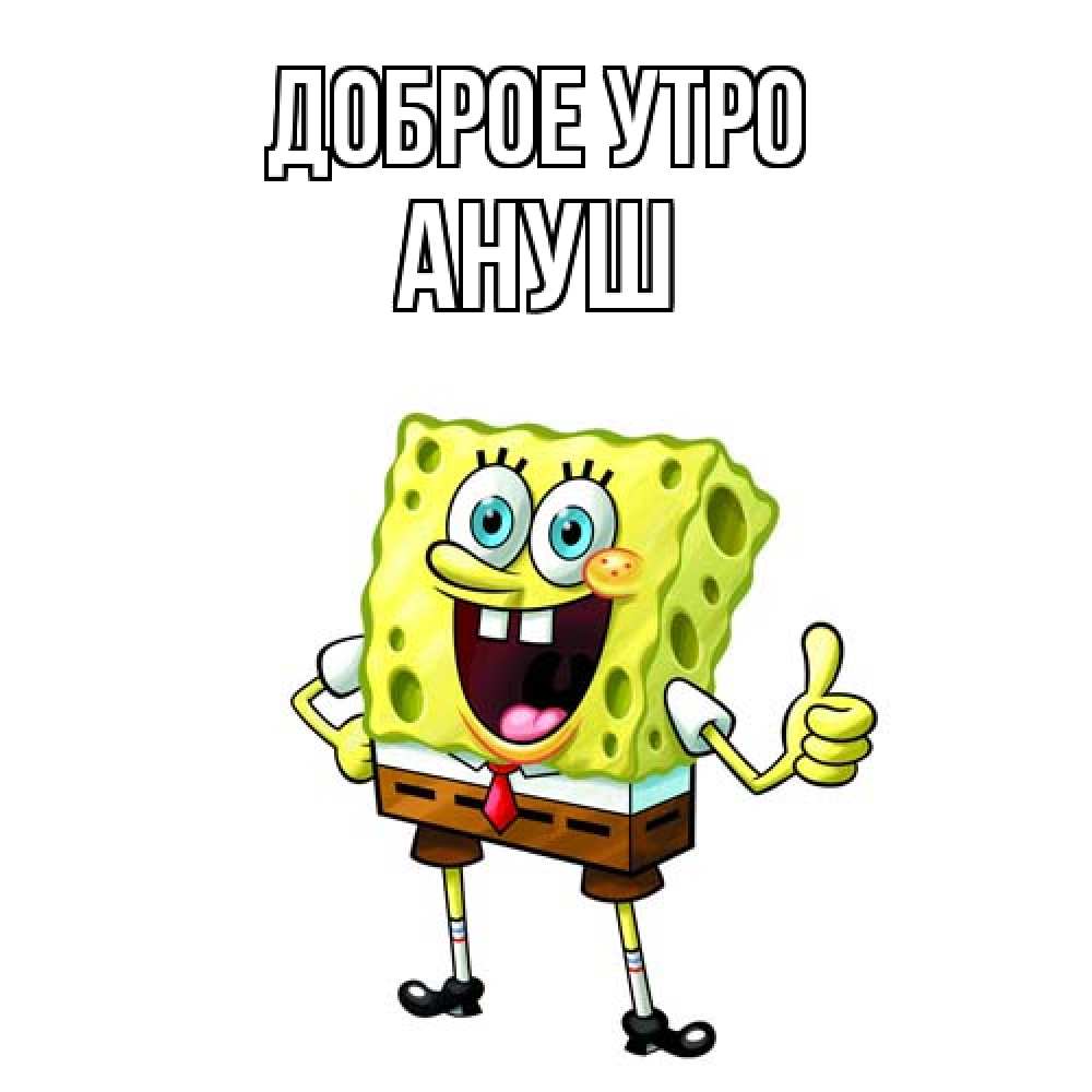 Открытка на каждый день с именем, Ануш Доброе утро герои мультфильмов николодиум Прикольная открытка с пожеланием онлайн скачать бесплатно 