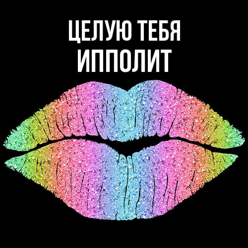 Открытка на каждый день с именем, Ипполит Целую тебя след от губ на черном фоне Прикольная открытка с пожеланием онлайн скачать бесплатно 