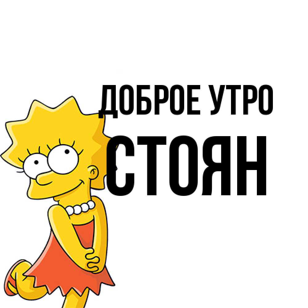 Открытка на каждый день с именем, Стоян Доброе утро в платье и ожерелье Прикольная открытка с пожеланием онлайн скачать бесплатно 