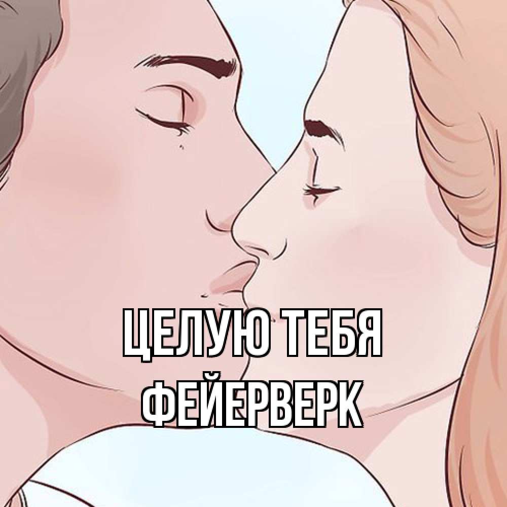 Открытка на каждый день с именем, Фейерверк Целую тебя скачать бесплатно открытки про поцелуи Прикольная открытка с пожеланием онлайн скачать бесплатно 