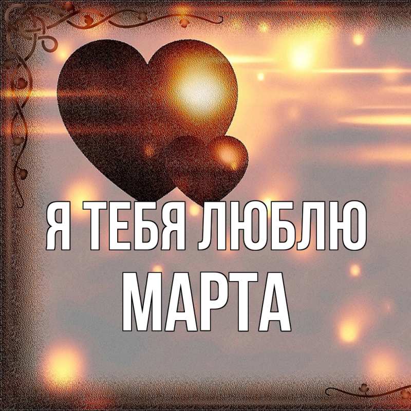 Картинка Я тебя люблю, Марта