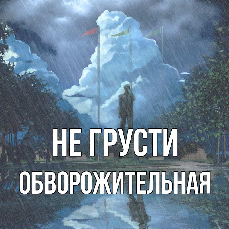 Картинка Не грусти, Обвоpожительная