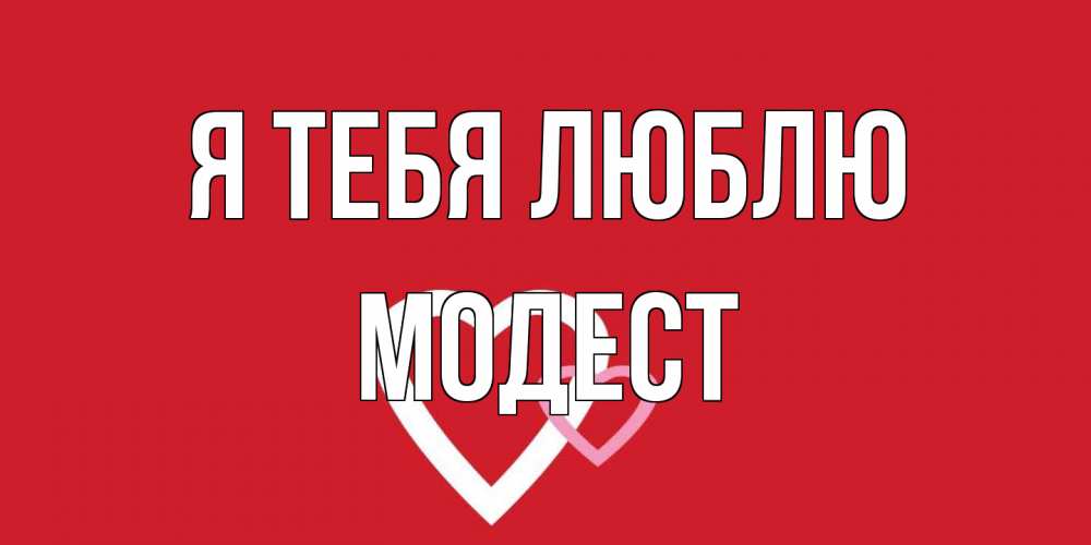 Открытка на каждый день с именем, Модест Я тебя люблю сердце Прикольная открытка с пожеланием онлайн скачать бесплатно 