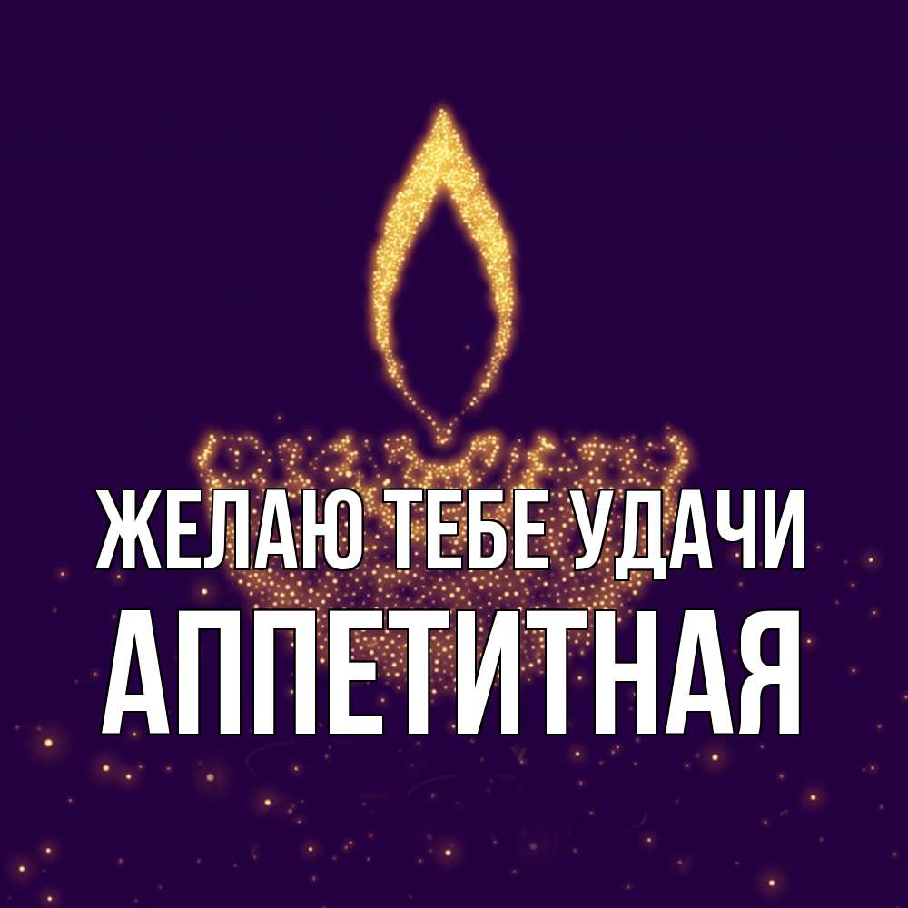 Открытка на каждый день с именем, аппетитная Желаю тебе удачи пусть повезет 2 Прикольная открытка с пожеланием онлайн скачать бесплатно 