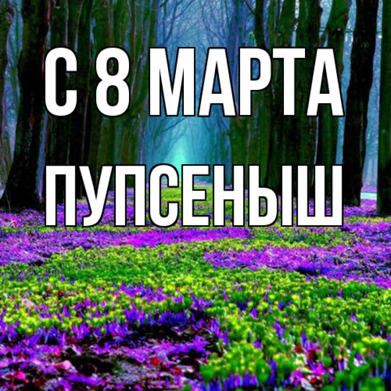 Картинка C 8 МАРТА, пупсеныш