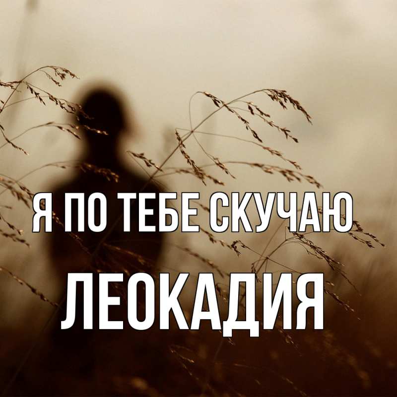 Открытка с именем, Леокадия, Я по тебе скучаю