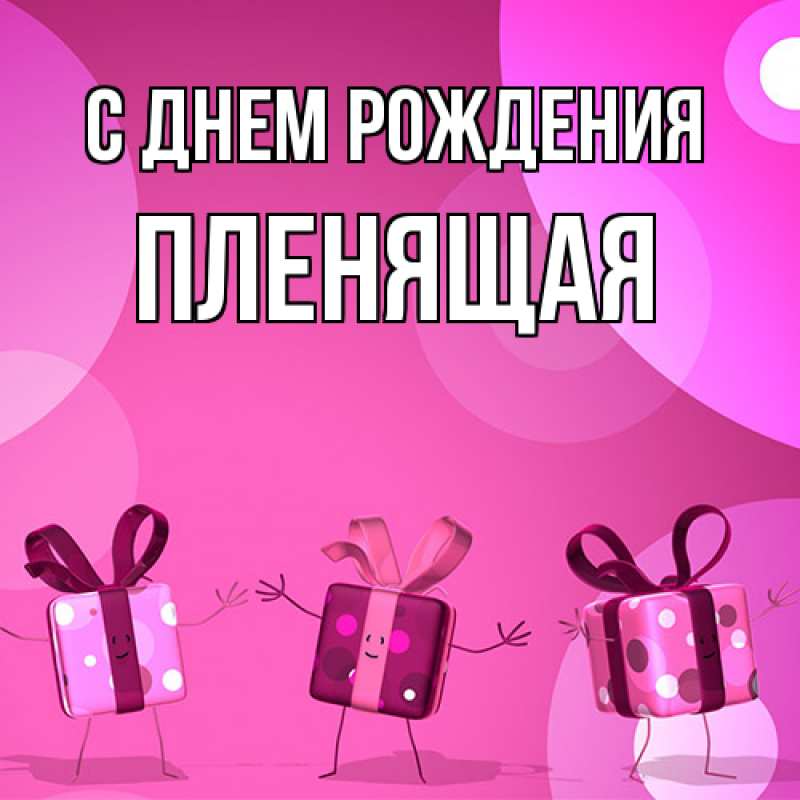 Картинка С днем рождения, пленящая