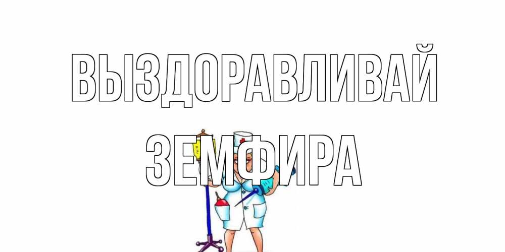 Открытка на каждый день с именем, Земфира Выздоравливай медсестра Прикольная открытка с пожеланием онлайн скачать бесплатно 