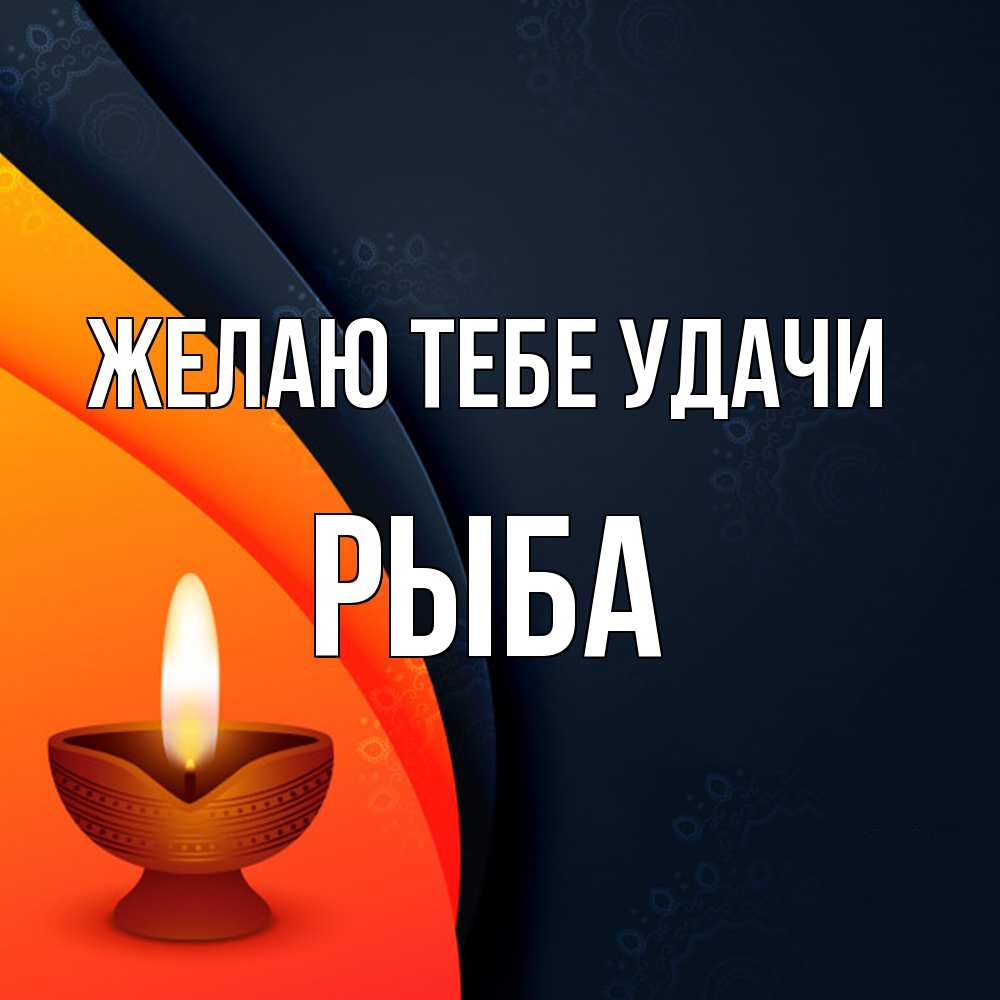 Открытка на каждый день с именем, Рыба Желаю тебе удачи абстрактный фон Прикольная открытка с пожеланием онлайн скачать бесплатно 
