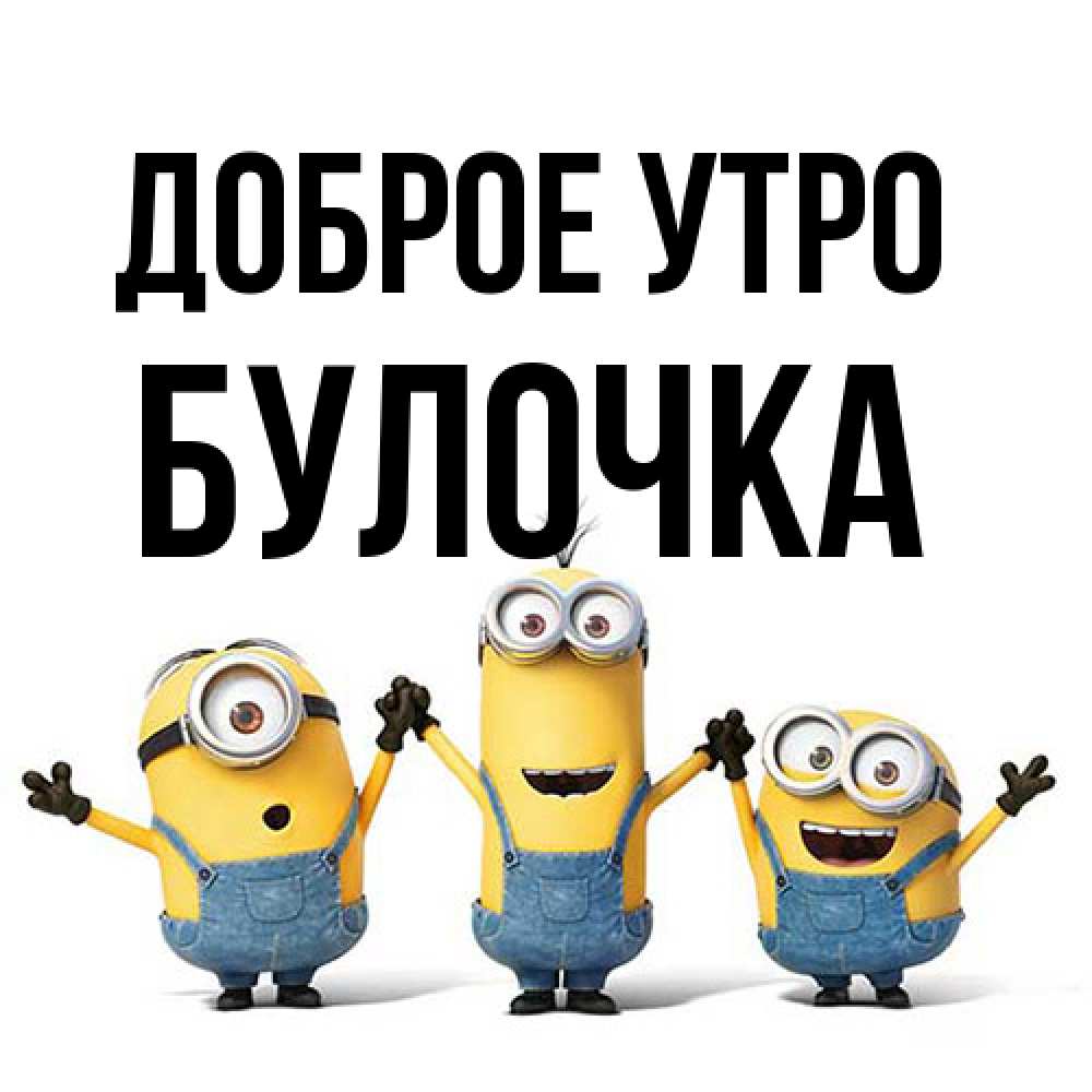 Открытка на каждый день с именем, булочка Доброе утро бодренького утра Прикольная открытка с пожеланием онлайн скачать бесплатно 