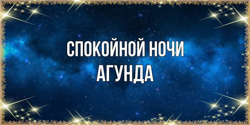 Картинка Спокойной ночи, Агунда