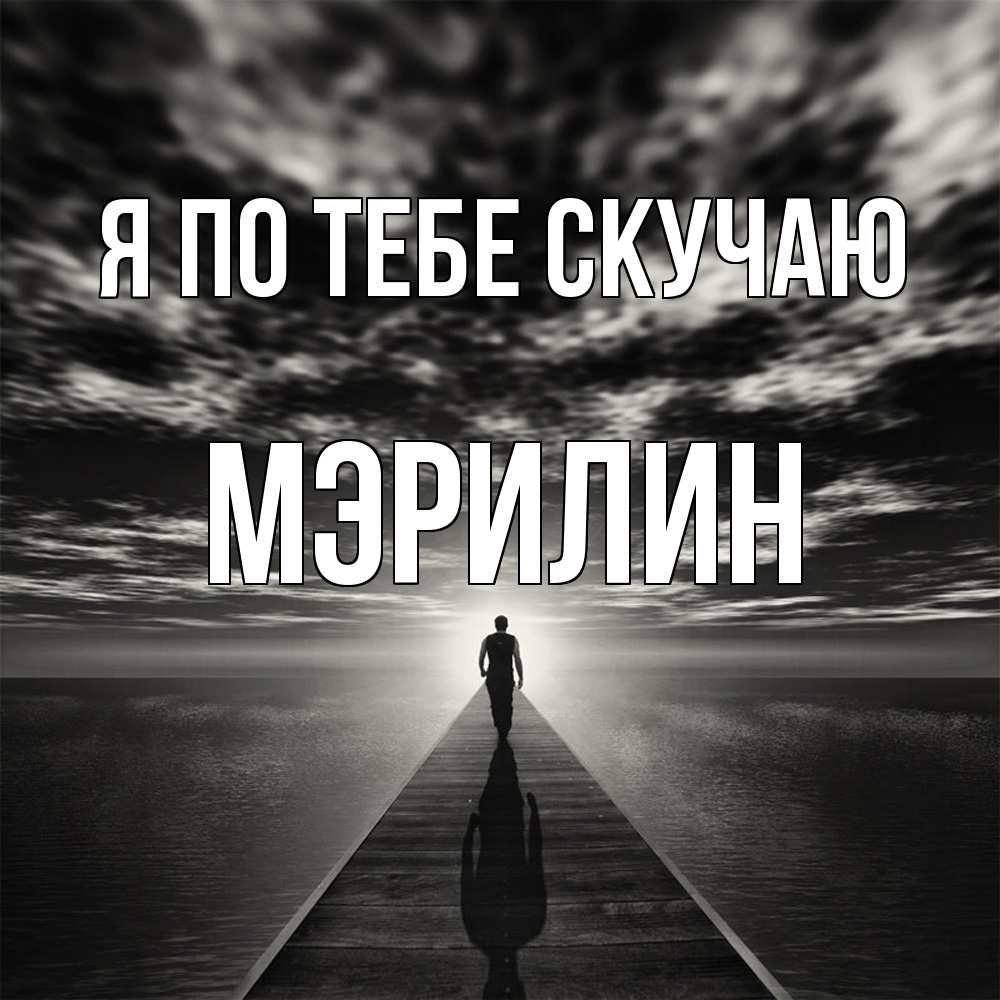 Открытка на каждый день с именем, Мэрилин Я по тебе скучаю к тебе Прикольная открытка с пожеланием онлайн скачать бесплатно 