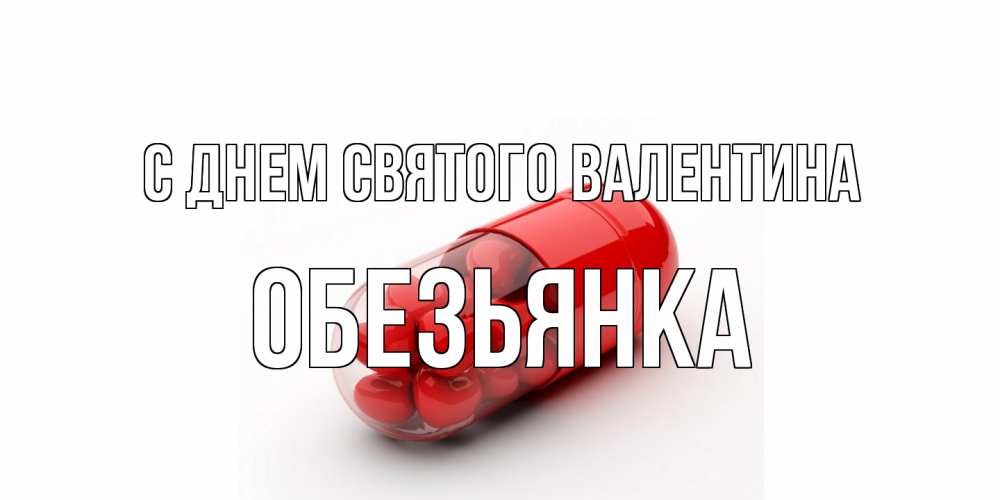 Открытка на каждый день с именем, Обезьянка С днем Святого Валентина Дарю тебе свое сердце любимая Прикольная открытка с пожеланием онлайн скачать бесплатно 