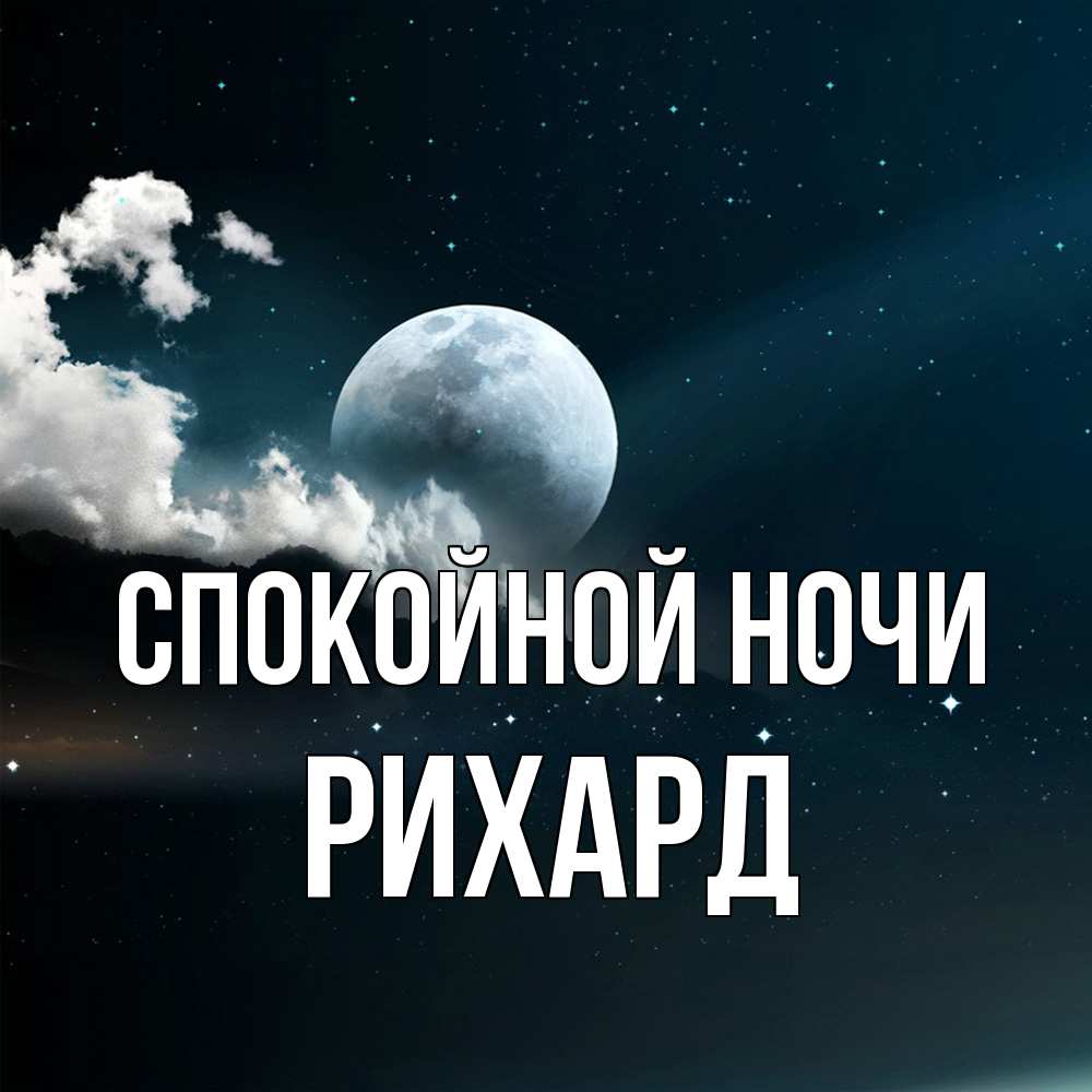 Открытка на каждый день с именем, Рихард Спокойной ночи облака в лунном свете Прикольная открытка с пожеланием онлайн скачать бесплатно 