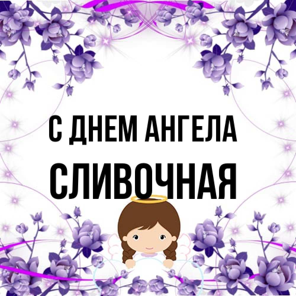 Открытка на каждый день с именем, Сливочная С днем ангела с именинами в рамочке Прикольная открытка с пожеланием онлайн скачать бесплатно 