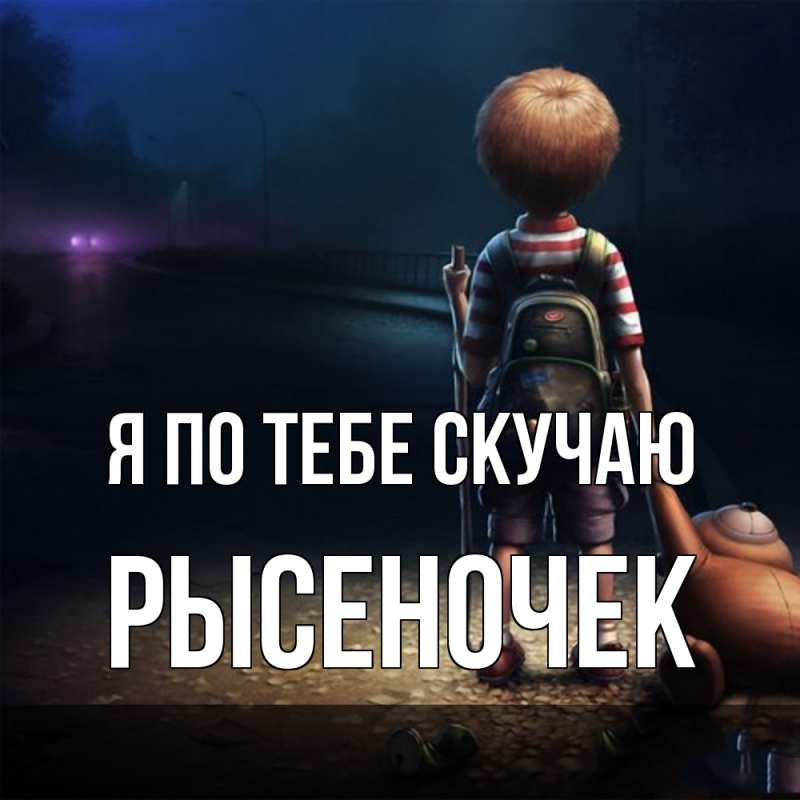Картинка Я по тебе скучаю, Рысеночек