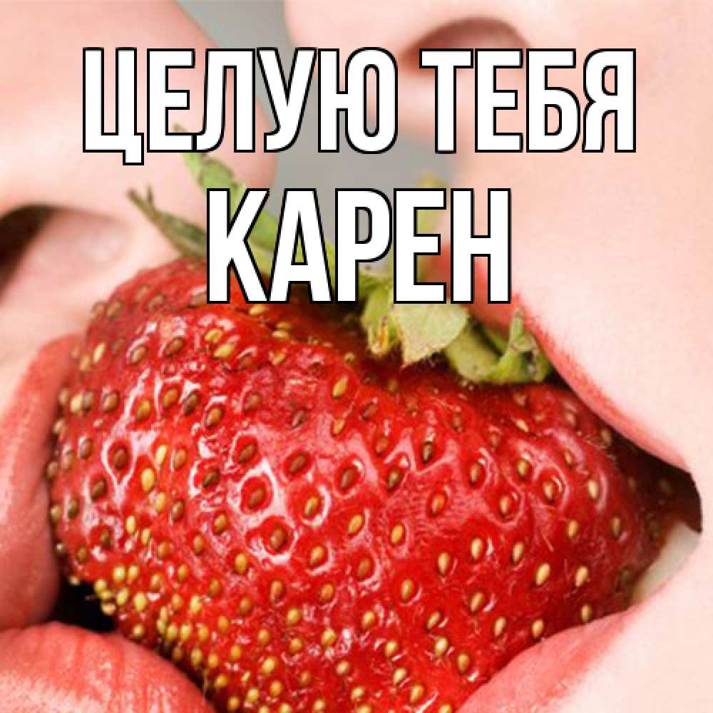 Открытка на каждый день с именем, Карен Целую тебя поцелуйчик Прикольная открытка с пожеланием онлайн скачать бесплатно 